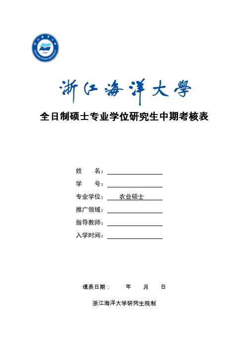 浙江海洋大学全日制硕士专业学位研究生中期考核表