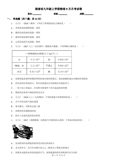 湖南省九年级上学期物理9月月考试卷