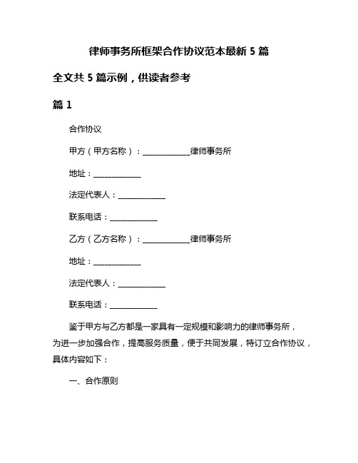 律师事务所框架合作协议范本最新5篇