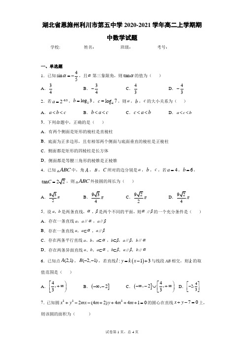 湖北省恩施州利川市第五中学2020-2021学年高二上学期期中数学试题