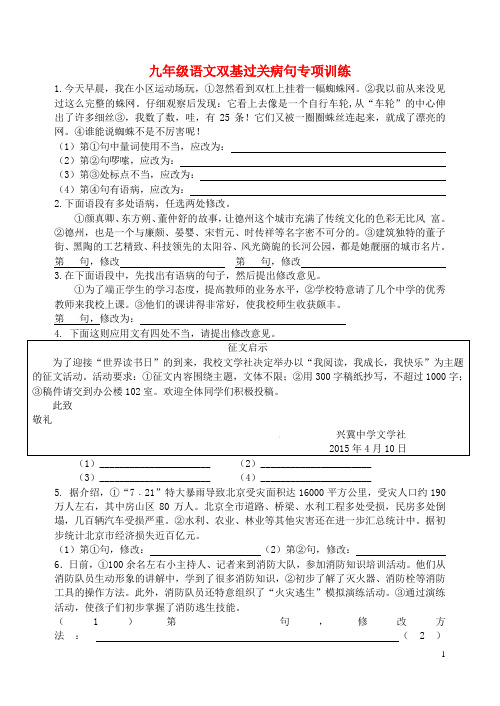 江苏省淮安市文通中学2015_2016年度九年级语文上学期双基过关病句专项训练苏教版