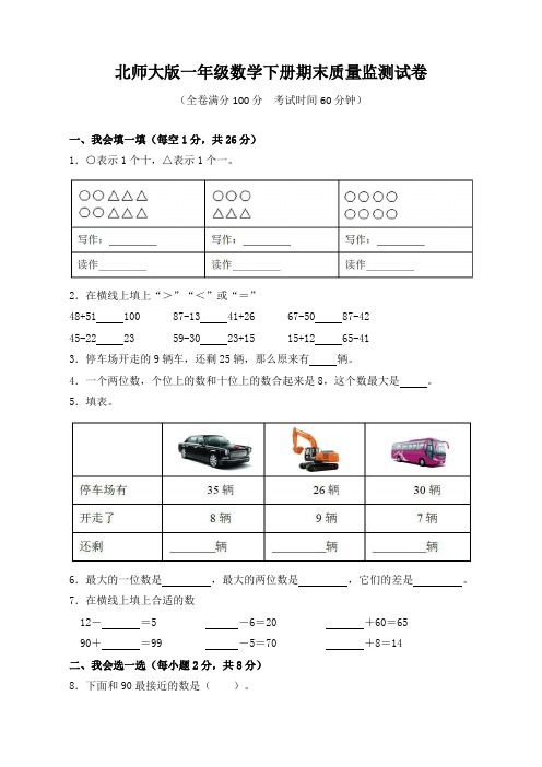 北师大版一年级数学下册期末质量监测试卷(含答案)