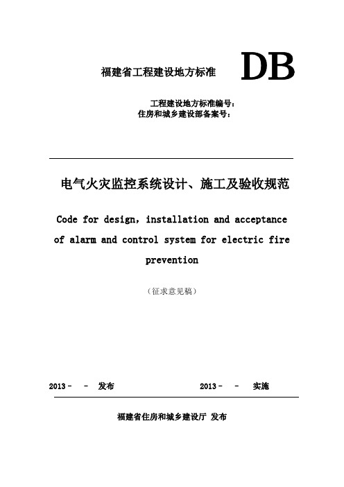 电气火灾监控系统设计、施工及验收规范