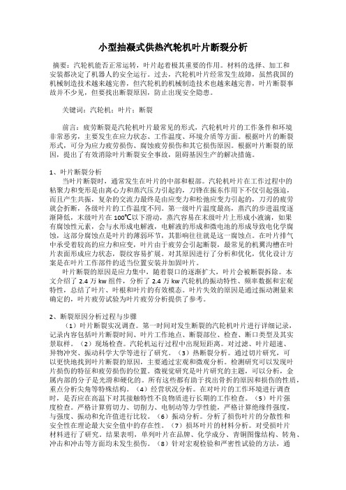 小型抽凝式供热汽轮机叶片断裂分析