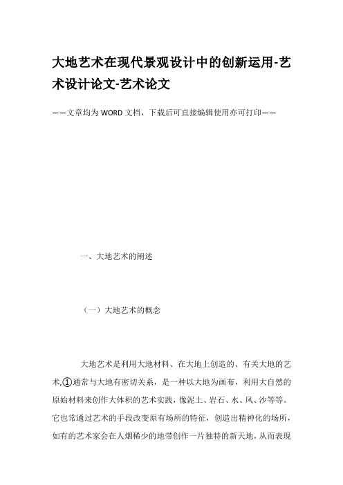 大地艺术在现代景观设计中的创新运用-艺术设计论文-艺术论文