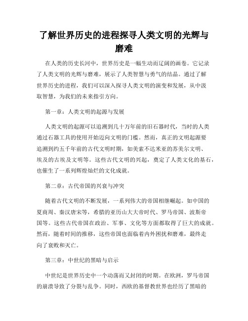 了解世界历史的进程探寻人类文明的光辉与磨难