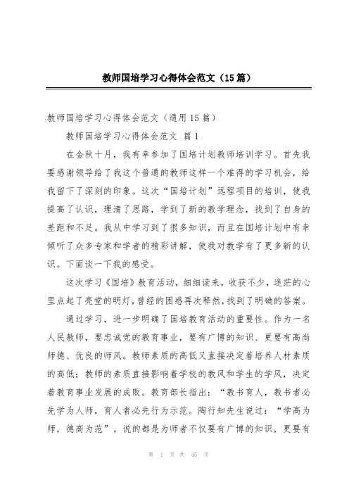 教师国培学习心得体会范文(15篇)