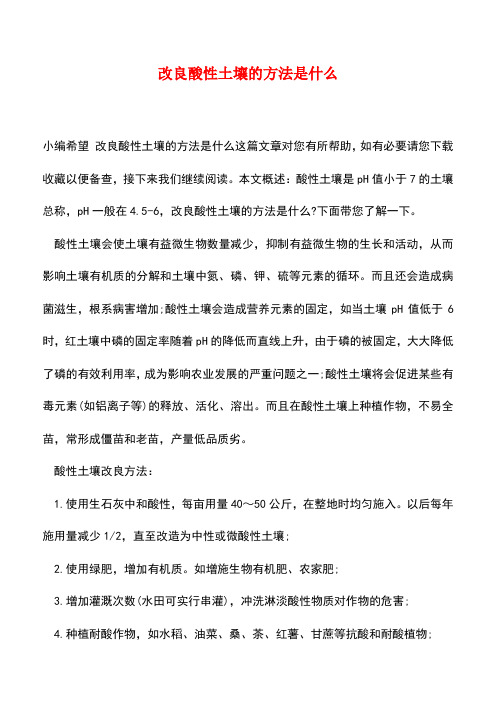 【精品推荐】改良酸性土壤的方法是什么