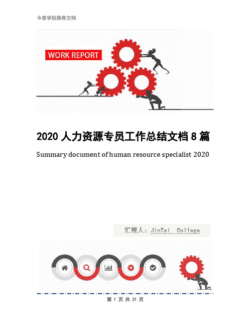 2020人力资源专员工作总结文档8篇