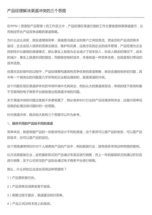 产品经理解决渠道冲突的三个思路