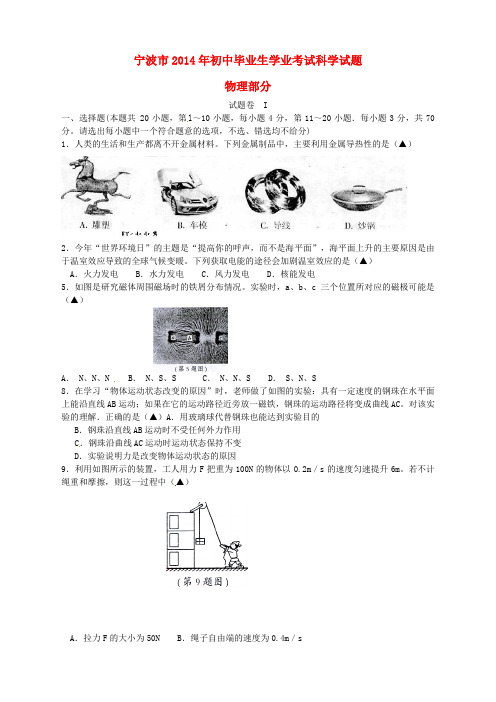 浙江省宁波市2014年中考科学(物理部分)真题试题(含答案)