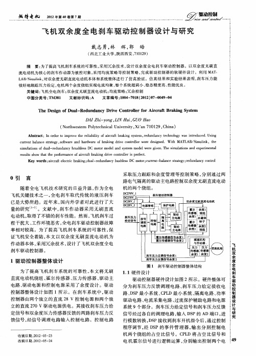 飞机双余度全电刹车驱动控制器设计与研究