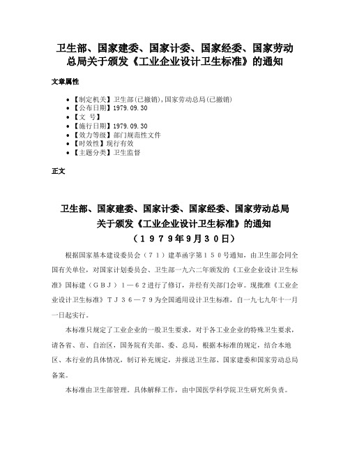 卫生部、国家建委、国家计委、国家经委、国家劳动总局关于颁发《工业企业设计卫生标准》的通知