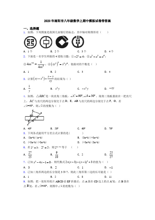 2020年南阳市八年级数学上期中模拟试卷带答案