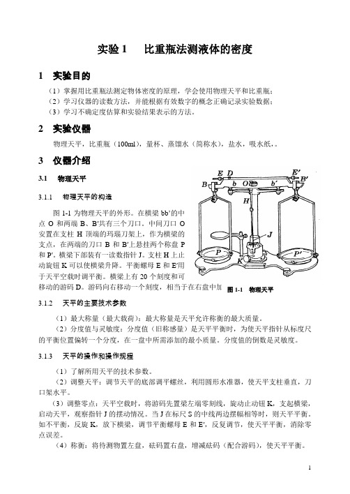 用比重瓶法测液体的密度(陈涛)