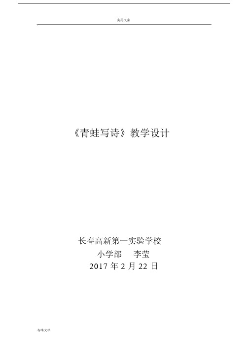 青蛙写诗教学设计课题(含二次备课).docx