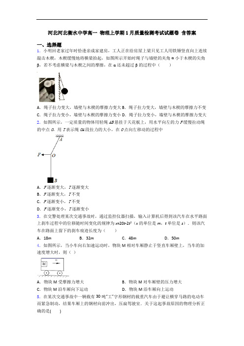 河北河北衡水中学高一 物理上学期1月质量检测考试试题卷 含答案