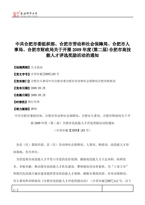 中共合肥市委组织部、合肥市劳动和社会保障局、合肥市人事局、合