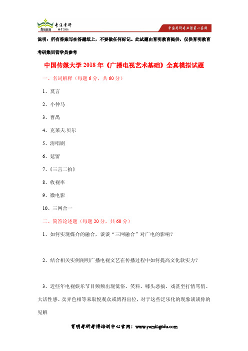 中国传媒大学2018年《广播电视艺术基础》全真模拟试题