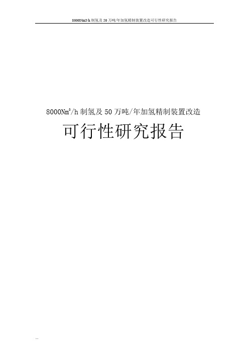 8000Nm3h制氢及50万吨年加氢精制装置改造可行性研究报告