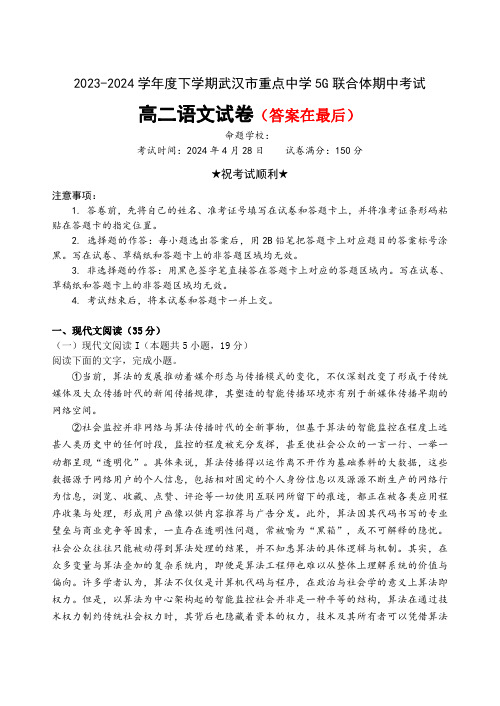 湖北省武汉市重点中学5G联合体2023-2024学年高二下学期期中联考语文试卷含答案