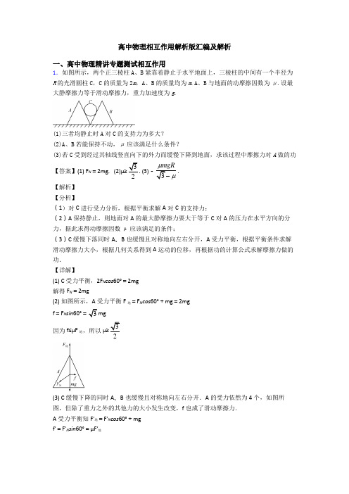 高中物理相互作用解析版汇编及解析