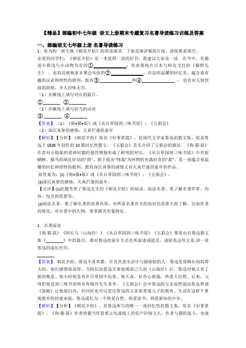 【精品】部编初中七年级 语文上册期末专题复习名著导读练习训练及答案