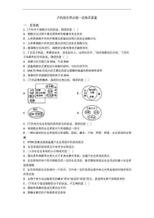 沪科版生物必修一试卷及答案