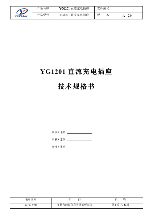 YG1201直流充电接口技术规格书-A 0.1_1629958658060说明书