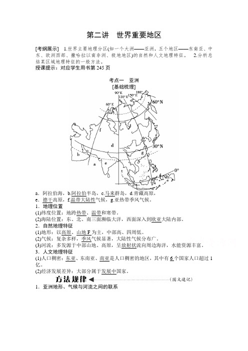 2021届湘教版地理教师文档-第二讲世界重要地区-含解析