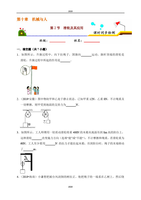 课时10.2 滑轮及其应用-2019-2020学年下学期八年级物理课时同步检测(沪科版)(原卷版)