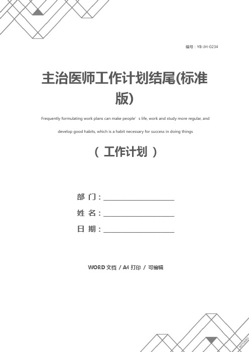 主治医师工作计划结尾(标准版)