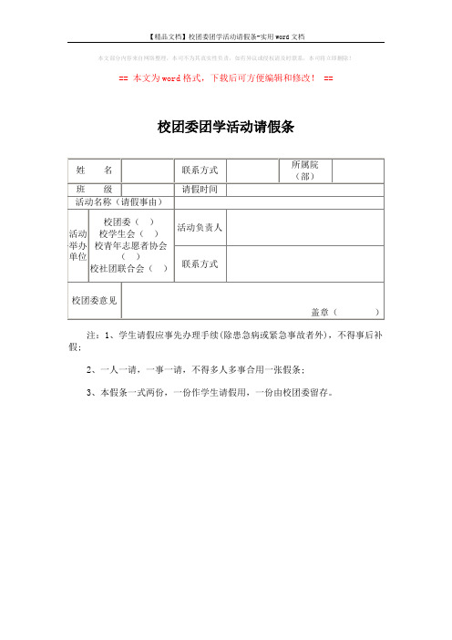 【精品文档】校团委团学活动请假条-实用word文档 (1页)