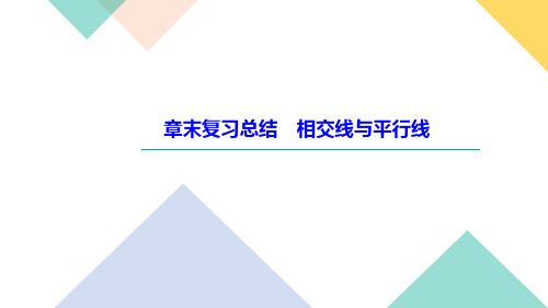 人教版数学七年级下册复习  第五章 相交线和平行线 总结课件(共20张PPT)