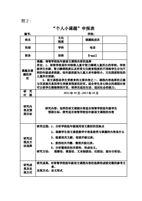 培智学校低年级语文课程内容的选择个人小课题申报表