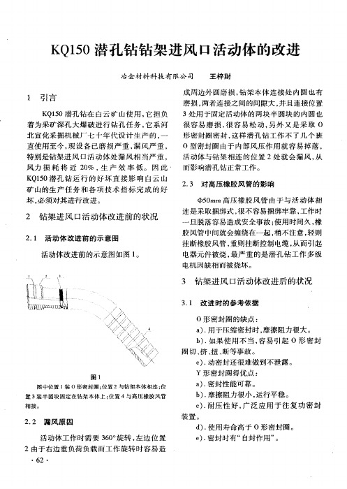 KQ150潜孔钻钻架进风口活动体的改进