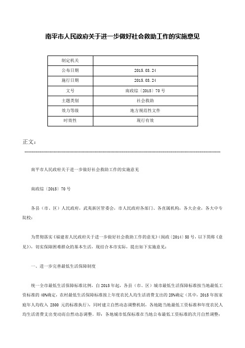 南平市人民政府关于进一步做好社会救助工作的实施意见-南政综〔2015〕70号