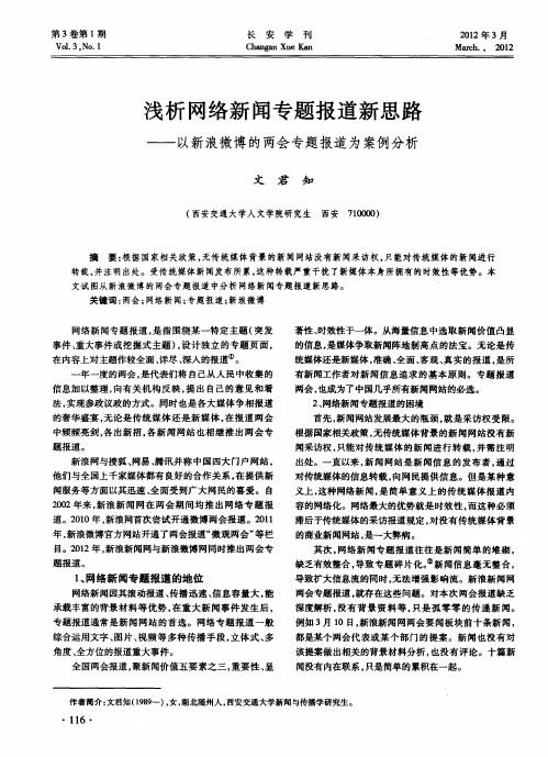 浅析网络新闻专题报道新思路——以新浪微博的两会专题报道为案例分析