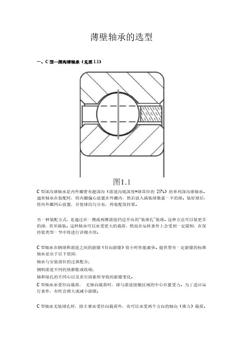 薄壁轴承的选型标准简介