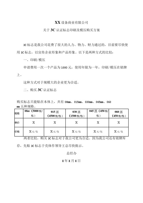 XX设备商业有限公司关于3C认证标志印刷及模压购买方案(2023年)