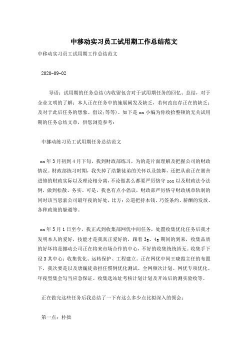 中移动实习员工试用期工作总结范文