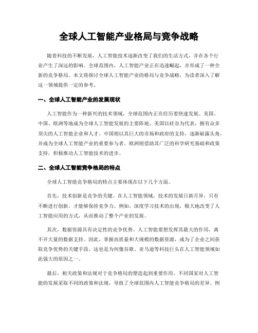 全球人工智能产业格局与竞争战略