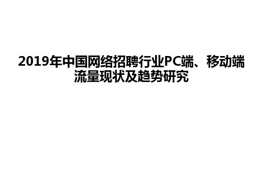 2019年中国网络招聘行业PC端、移动端流量现状及趋势研究