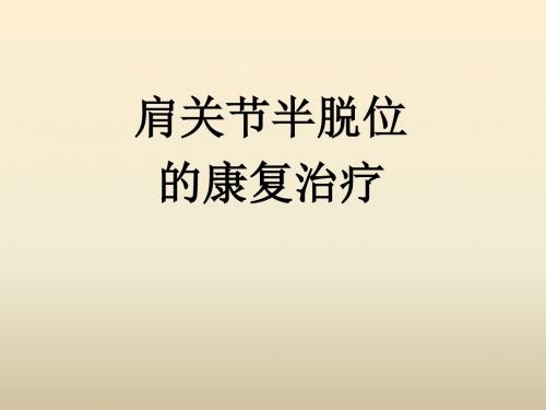 肩关节半脱位的康复治疗