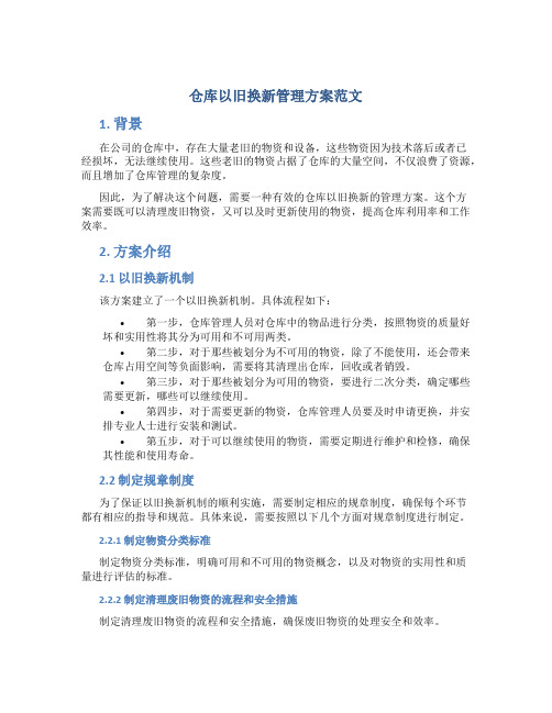 仓库以旧换新管理方案范文