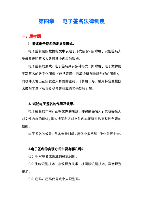 西财《电子商务法律法规》教学资料包 课后习题答案 《电子商务法律法规》第四章xt