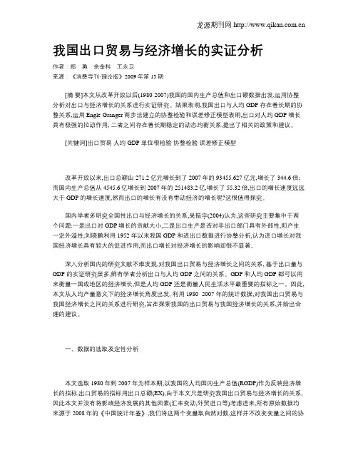 我国出口贸易与经济增长的实证分析