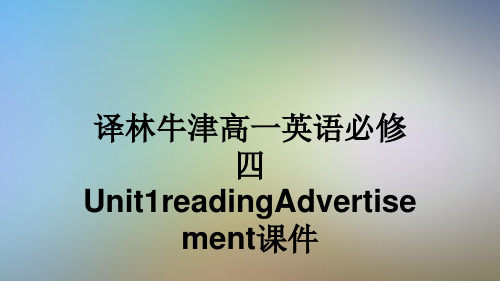 译林牛津高一英语必修四Unit1readingAdvertisement课件