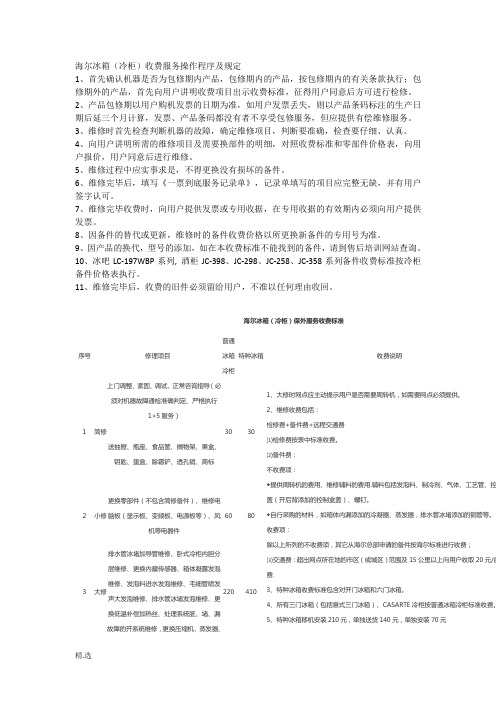 海尔冰箱售后收费标准及政策完整版.docx