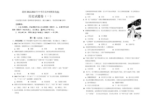 最新2012-2013年中考历史冲刺模拟卷(8)